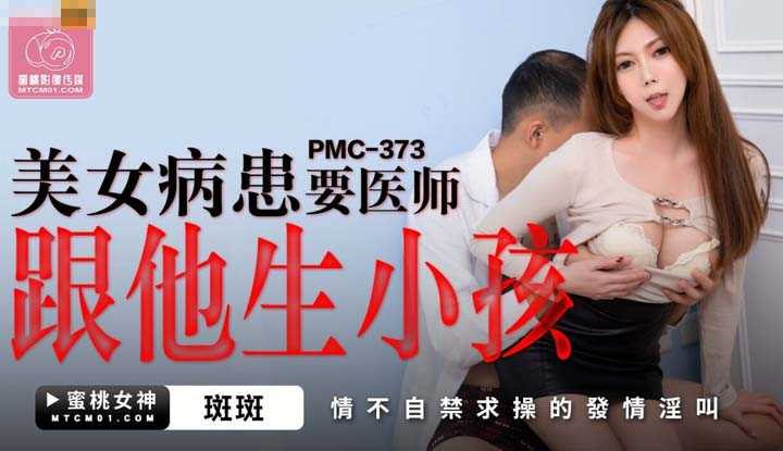 PaliTube - อยากมีลูกใช่ไหมเดี๋ยวหมอขอช่วยให้เอง (PMC-373)