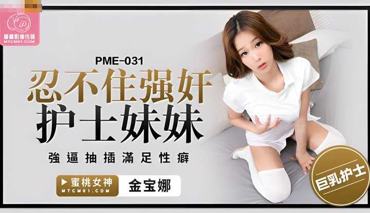 PaliTube - อดใจไม่ไหว ขืนใจนางฟ้าชุดขาว(PME-031)