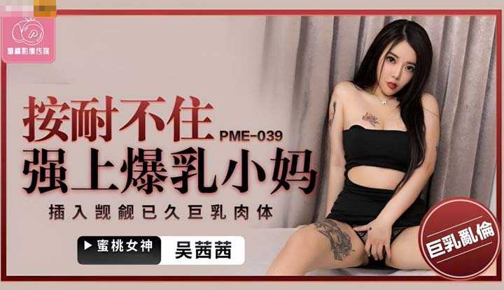 PaliTube - เมื่อไอ้หื่น ขืนใจคุณแม่วัยใสทรงโต(PME-039)