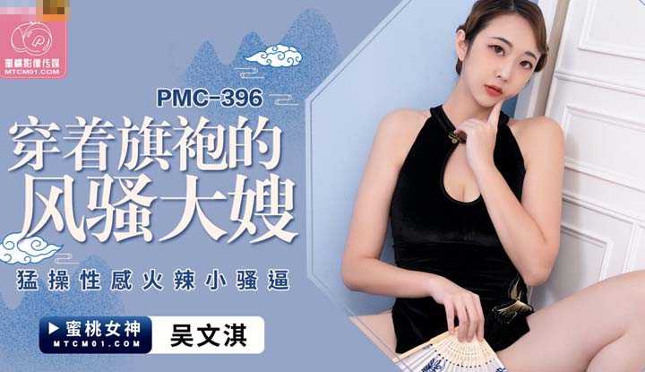 PaliTube - สาวชุดกี่เผ้าหุ่นแซ่บล่อเย(PMC-396)