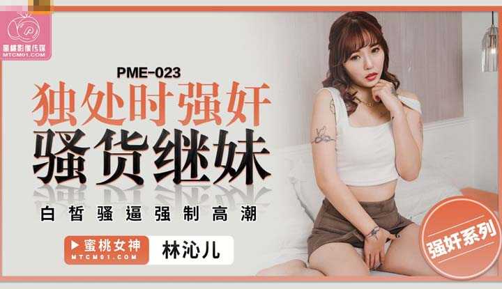 PaliTube - สาวหื่นอยู่บ้านคนเดียว โดนข่มขืนซะงั้น(PME-023)