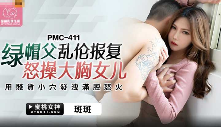 PaliTube - สาวนมโต สวมเขาผัว ด้วยการอ่อยพ่อเลี้ยงตัวเองให้เย็ด(PMC-411)