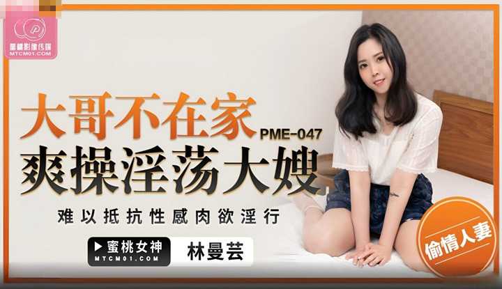 PaliTube - พี่ชายไม่อยู่บ้าน ผมเลยได้กินตับ พี่สะใภ้(PME-047)
