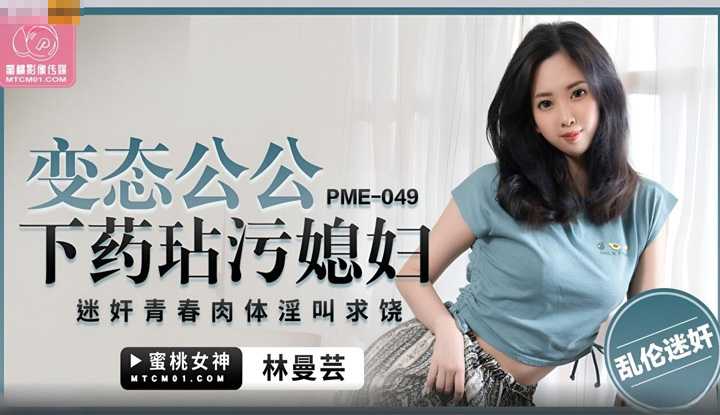 PaliTube - ลูกสะใภ้น่าเย็ดจน พ่อผัววางยา (PME-049)