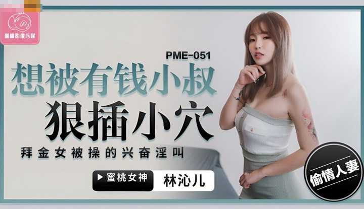 PaliTube - แม่สาวหน้าเงิน อยากโดนน้องผัวเย็ด(PME-051)