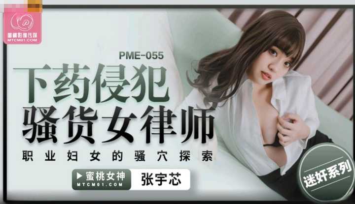 PaliTube - วางยาเย็ดทนายสาวคนสวย (PME-055)