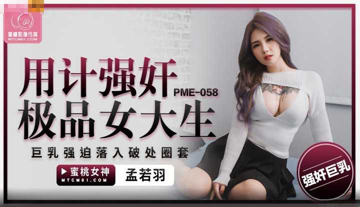 PaliTube - สาวมหาลัยหน้าหยิ่ง โดนเปิดซิง ไม่ใส่ถุง(PME-058)