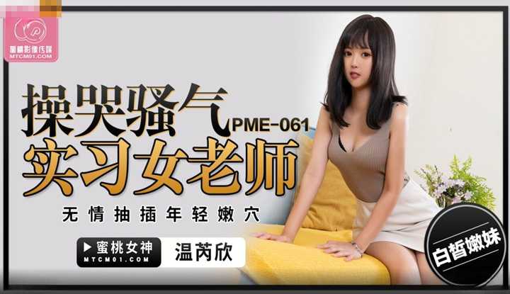 PaliTube - ครูคนสวย โดนเยจนร้อง(PME-061)
