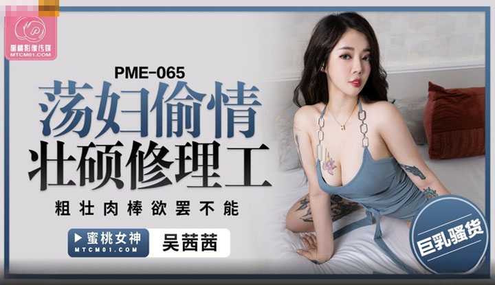 PaliTube - ช่างซ่อมไฟบอก ควยผมไม่เล็กนะครับ(PME-065)