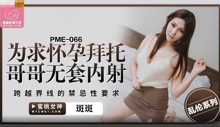 PaliTube - เธออยากท้อง เลยมาร้องขอเสปิร์มผม(PME-066)