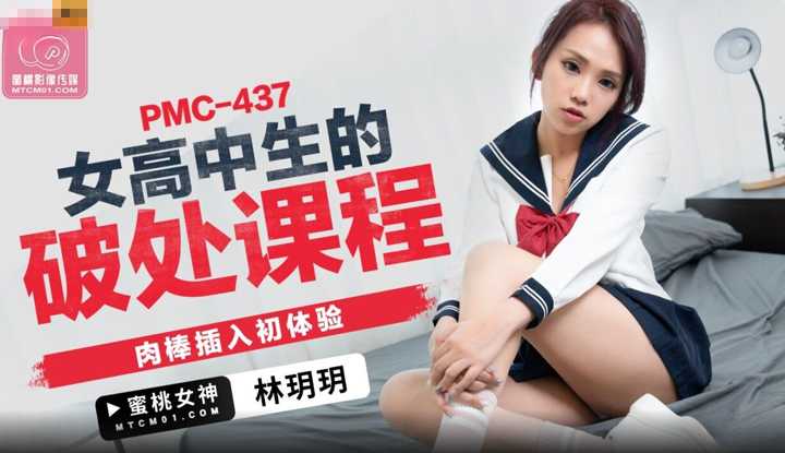 PaliTube - ประสบกาม สาวมัธยมโดนเปิดซิงครั้งแรก(PMC-437)
