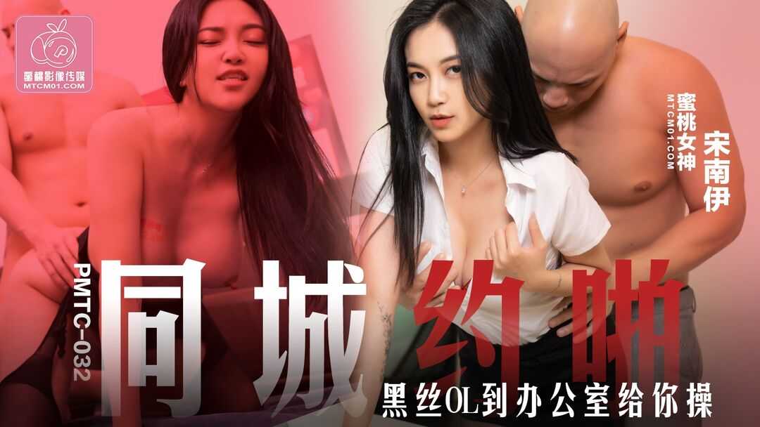 PaliTube - สาวออฟฟิศถุงน่องดำ เธอยินดียอมให้เย็ดคาออฟฟิศ (PMTC-032)