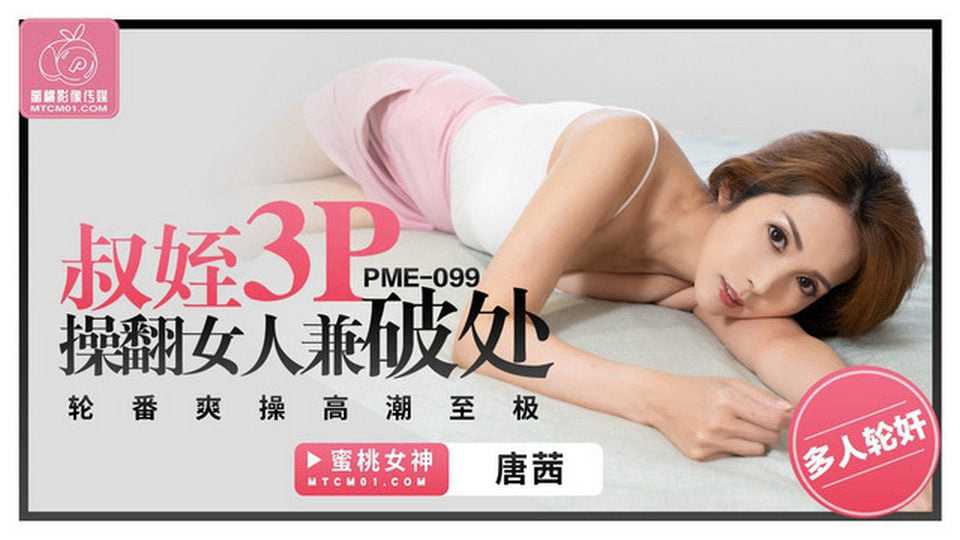 PaliTube - หลานสาวน่ารัก โดนลุงกำหนัดเปิดซิง คาวงสวิงกิ้ง3P(PME-099)