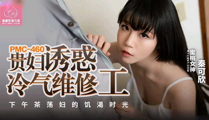 PaliTube - สาวหน้าหยิ่ง อ่อยช่างซ่อมแอร์ (PMC-460)