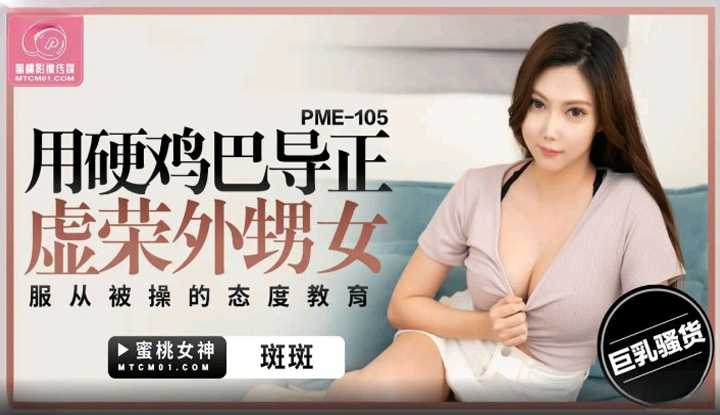 PaliTube - หื่นอย่างเธอ ต้องเจอดุ้นใหญ่สั่งสอน (PME-105)