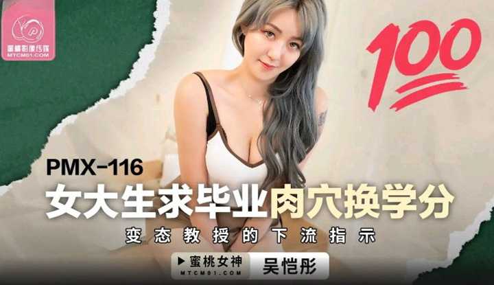 PaliTube - สาวมหาลัยอยากเรียนจบ เลยขอใช้เรือนร่างแลกคะแนน(PMX-116)