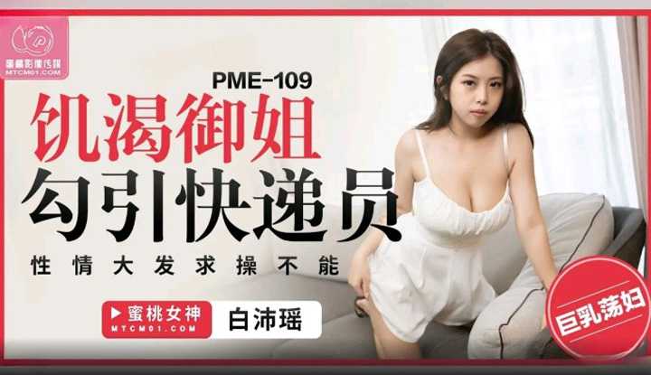 PaliTube - อ่อยพนักงานส่งของยังไงให้โดนเย็ดมาดู(PME-109)