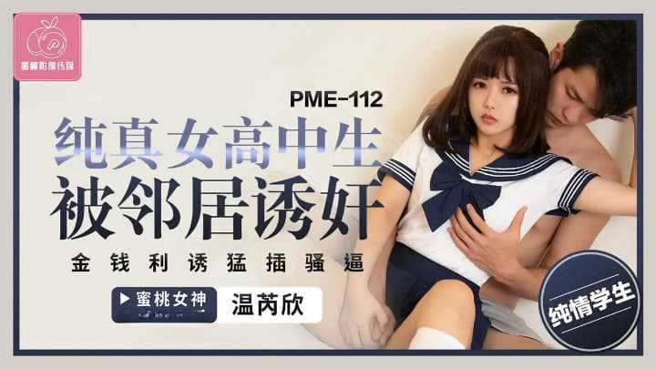 PaliTube - สาวมัธยมข้างบ้าน โดนหนุ่มรุ่นพี่สอนเสียว(PME-112)