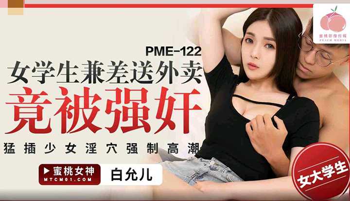 PaliTube - สาวมหาลัยสุดเซ็กซี่ โดนหนุ่มไรเดอร์ขยี้กาม (PME-122)
