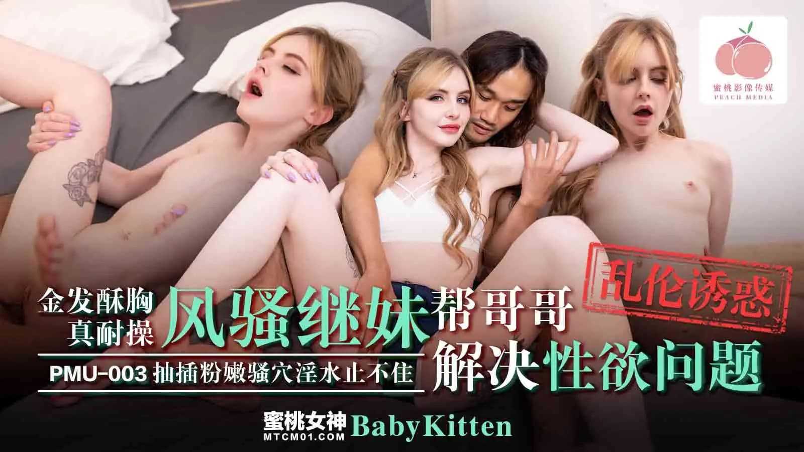 PaliTube - สาวร่านผมทอง พร้อมสนองความต้องการทางเพศของพี่ชาย (PMU-003)