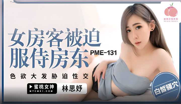 PaliTube - ลูกบ้านอ่อยขนาดนี้ ก็ต้องโดนเจ้าบ้านเย็ดหลีแหละเนอะ (PME-131)