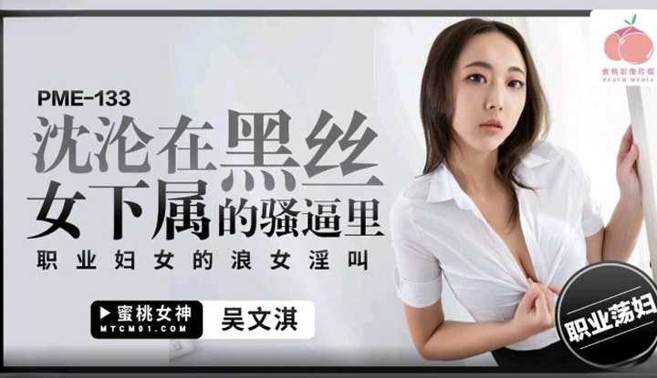 PaliTube - ลูกน้องหน้าสวย ถุงน่องดำ อยากจะเลื่อนขั้นก็ต้องเอาตัวเข้าแลก (PME-133)