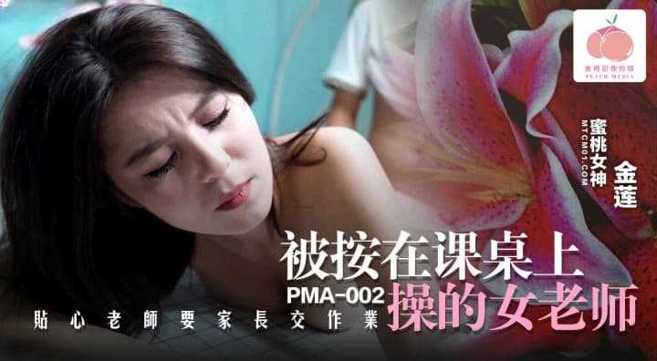 PaliTube - กดครูอัดโต๊ะแล้วจับเย็ด ใจเอ็งมันโหดมาก(PMA-002)