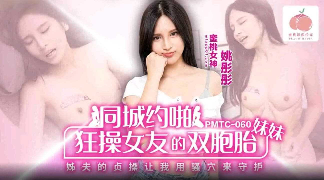 PaliTube - แฟนผมมีน้องสาวฝาแฝดหน้าเหมือนกันแบบนี้ ตัวผมก็ว้าวุ่นไปเลยสิครับ(PMTC-060)