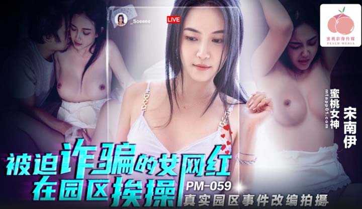 PaliTube - หลอกเน็ตไอดอลมาถ่ายแบบ แล้วจับกินตับ (PM-059)