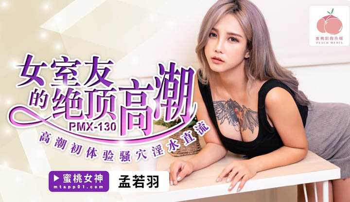 PaliTube - รูมเมทใคร ทำไมชวนเสียน้ำจัง (PMX-130)