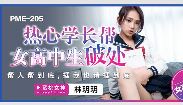 PaliTube - สาวมัธยม โดนเปิดซิงครั้งแรก อย่างเสียว(PME-205)
