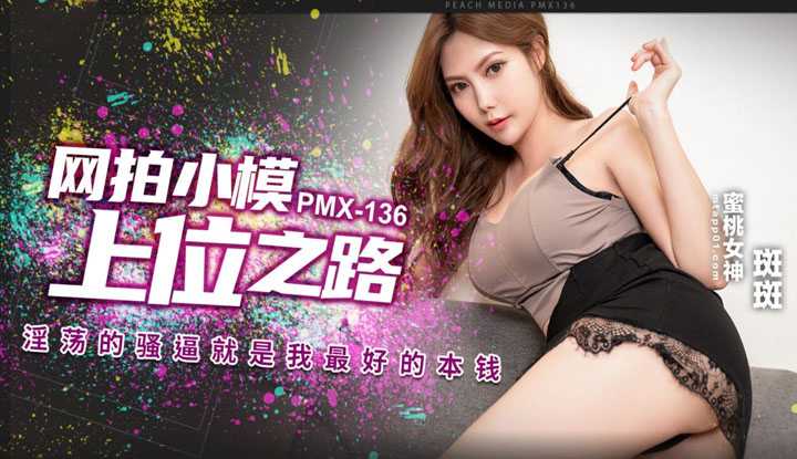 PaliTube - เป็นนางแบบเงินไม่พอ ขอใช้ท่าคาวบอยหาเงิน (PMX-136)