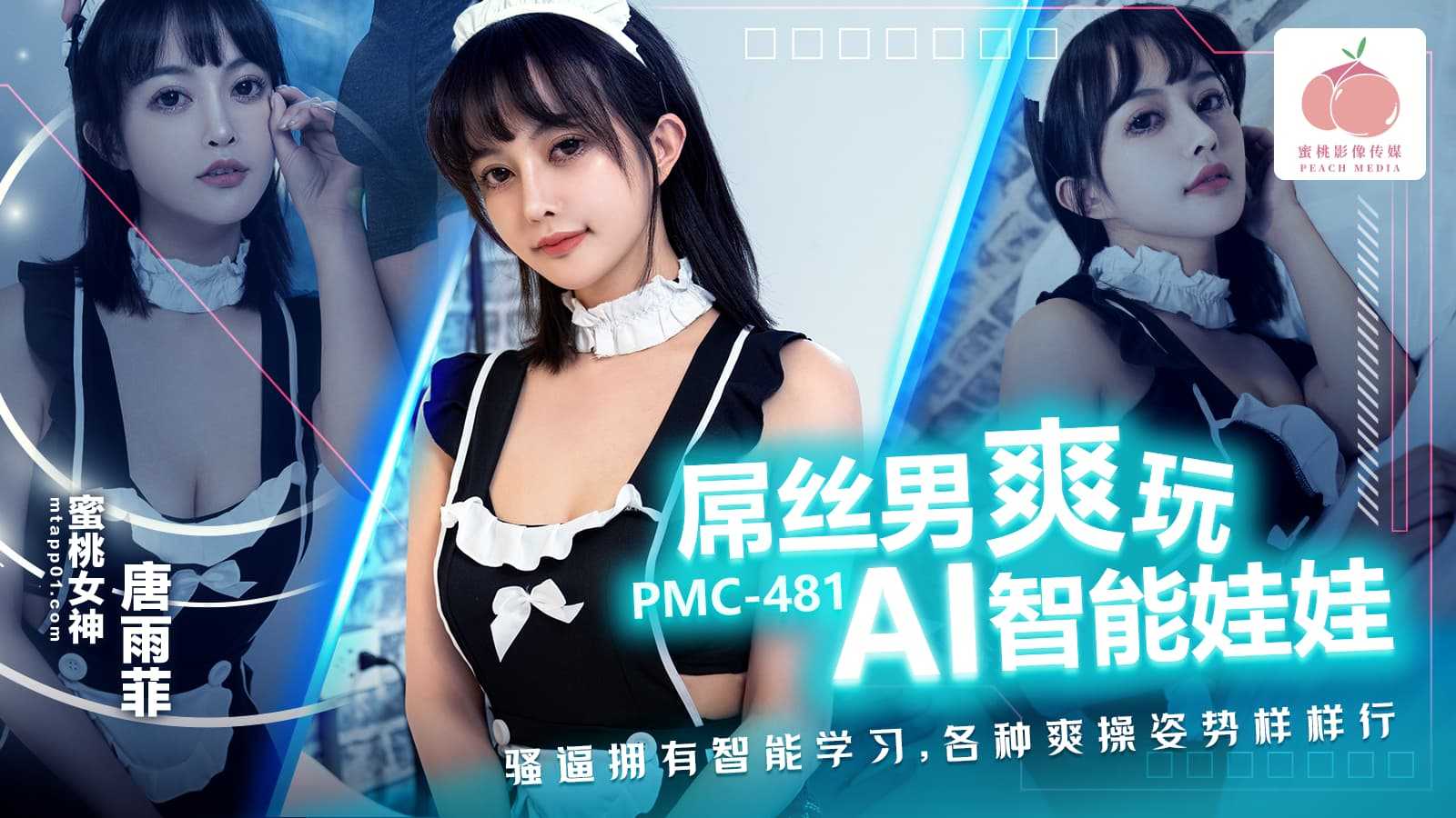 PaliTube - หุ่นยนตร์ AI ที่เหมือนจริงสุดตอนนี้ (PMC-481)