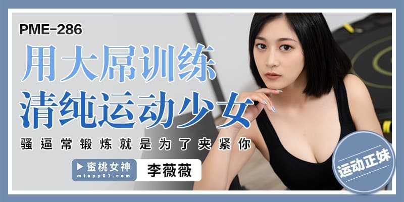 PaliTube - สาวรักออกกำลังกายตัวดื้อ โดนฟัคทำโทษ (PME-286)
