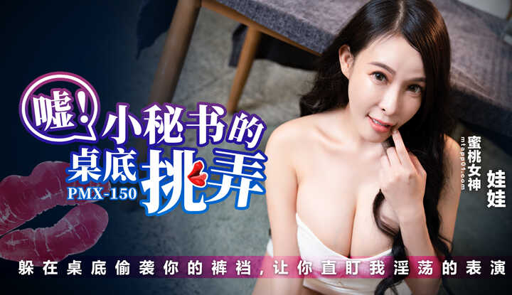 PaliTube - เลขาแอบใต้โต๊ะ กินไส้กรอกเจ้านาย(PMX-150)