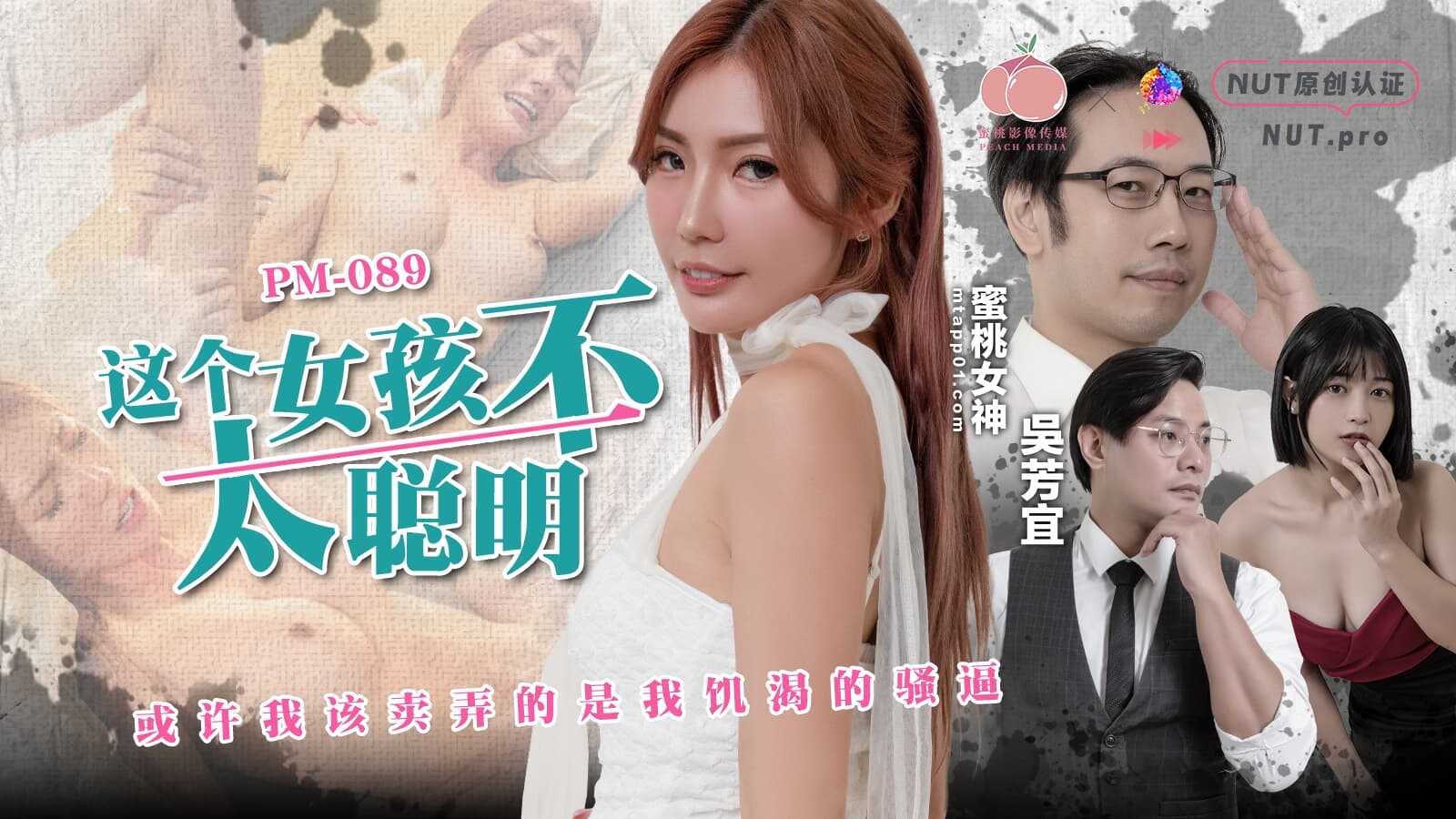 PaliTube - เด็กผู้หญิงคนนี้ไม่ฉลาดมาก บางทีสิ่งที่ฉันควรแสดงออกมาคือความกระหายของฉัน (PM-089)
