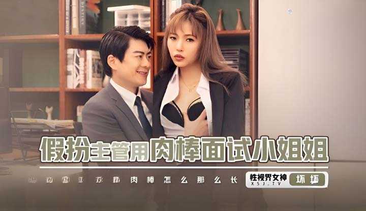 PaliTube - มีคนสวยแวะมาสัมภาษณ์งานแบบนี้ บอสหนุ่มจะอดใจได้ยังไง(XSJBW-013)