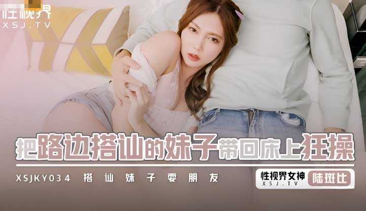 PaliTube - ชวนสาวน่ารักริมทาง กลับบ้านมาเย็ด (XSJKY-034)