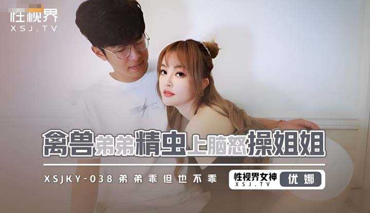 PaliTube - เมื่อน้องชายขี้เย็ดมาเจอกับพี่สาวยั่วโมโห แบบนี้จะโดนลงโทษไหมนะ (XSJKY-038)