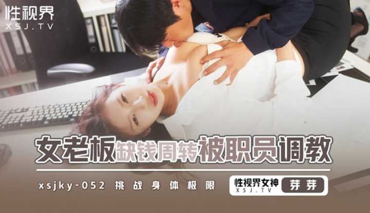 PaliTube - บอสสาวร้อนเงิน เลยโดนลูกน้องจับเย็ดประนอมหนี้(XSJKY-052)