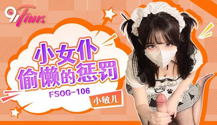 PaliTube - บทลงโทษสุดหื่นของเมดสาวไร้เดียงสา (FSOG-106)