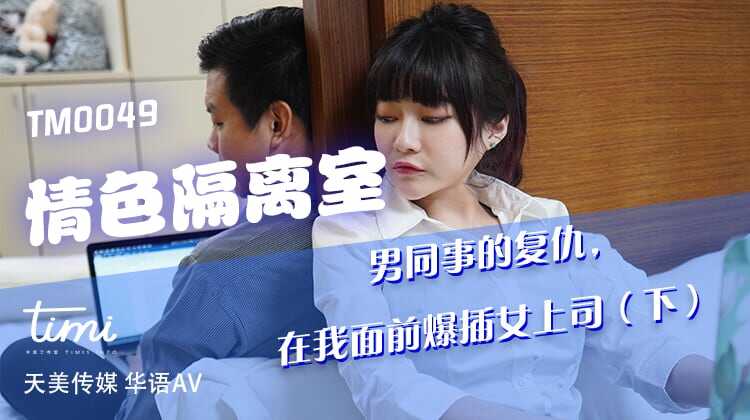 PaliTube - ห้องแยกกาม (ตอนที่ 2) ~ เพื่อนร่วมงานชายบังคับเย็ดหัวหน้าหญิงต่อหน้าฉัน