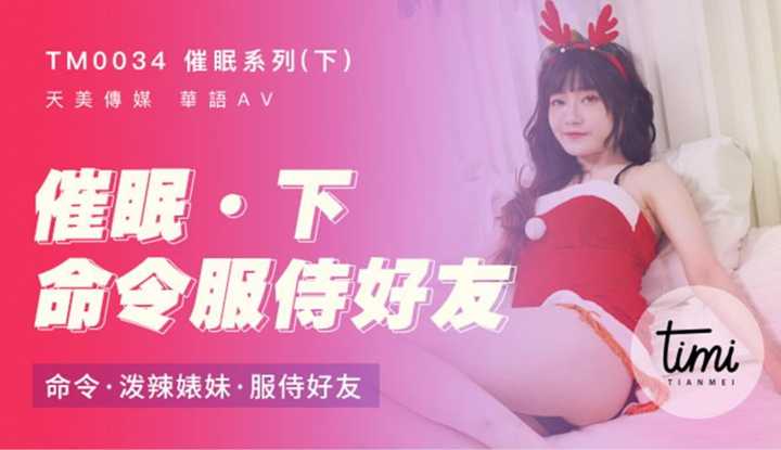 PaliTube - ซีรีส์สะกดจิต (ภาคสอง): สั่งให้น้องสาวมาช่วยบริการเพื่อนหน่อย (TM0034)