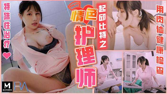 PaliTube - จากแพทย์พยาบาลกามเทพ พิเศษ ตรวจสุขภาพร่างกาย (Madou Original Partner-Royal Chinese)