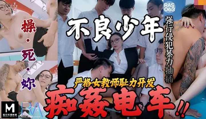 PaliTube - มะลุมมะตุ้มรุมเย็ด ครูสาวคารถไฟฟ้า (RAS-063)