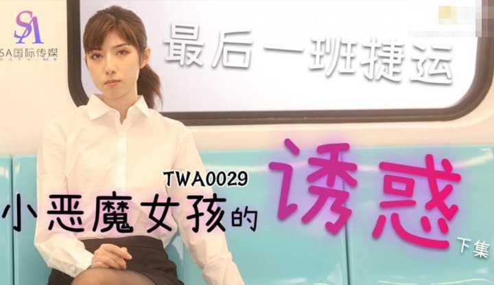 PaliTube - เมื่อผมเจอสาวบนรถไฟฟ้าขบวนสุดท้ายขี้อ่อย2(TWA-0029)