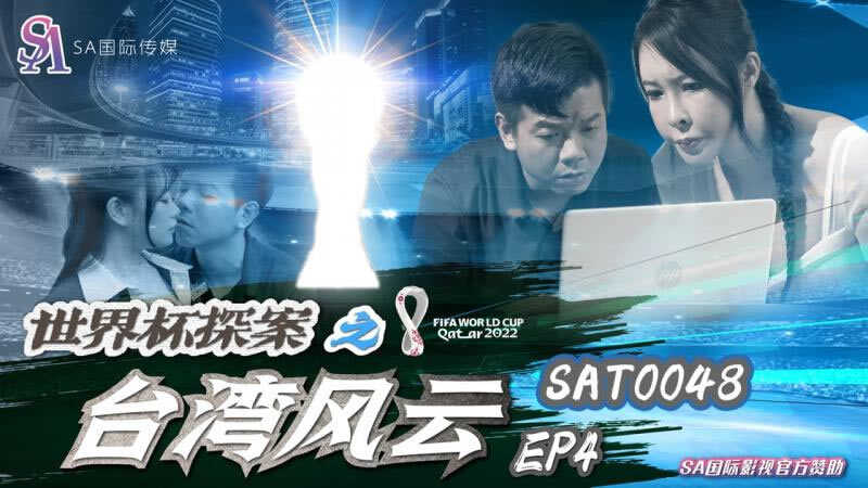 PaliTube - บอลโลก บอลใจ ในไต้หวัน (SAT-0048)