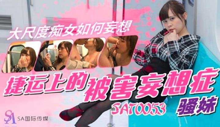 PaliTube - เธอคือสาวร่าน ยั่วเยบนรถไฟฟ้า (SAT-0053)