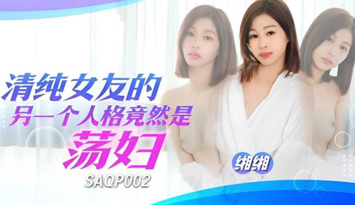 PaliTube - ด้านหื่นของแฟนสาวสุดเรียบร้อย(SAQP-002)