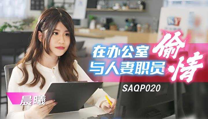 PaliTube - แอบกินตับพนักงานสาวออฟฟิศ(SAQP-020)